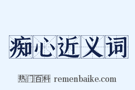 痴心近义词是什么意思的图片